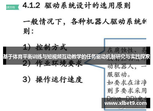 基于体育平衡训练与短视频互动教学的任务驱动机制研究与实践探索